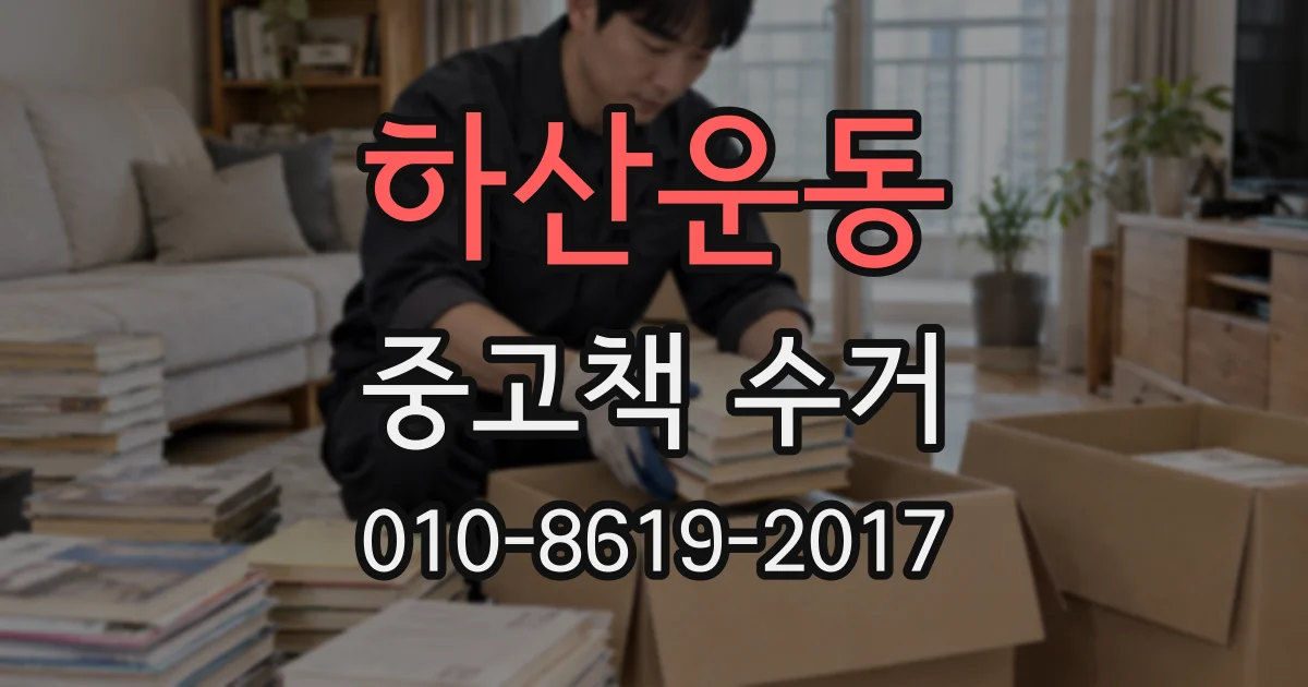 하산운동 중고책 수거