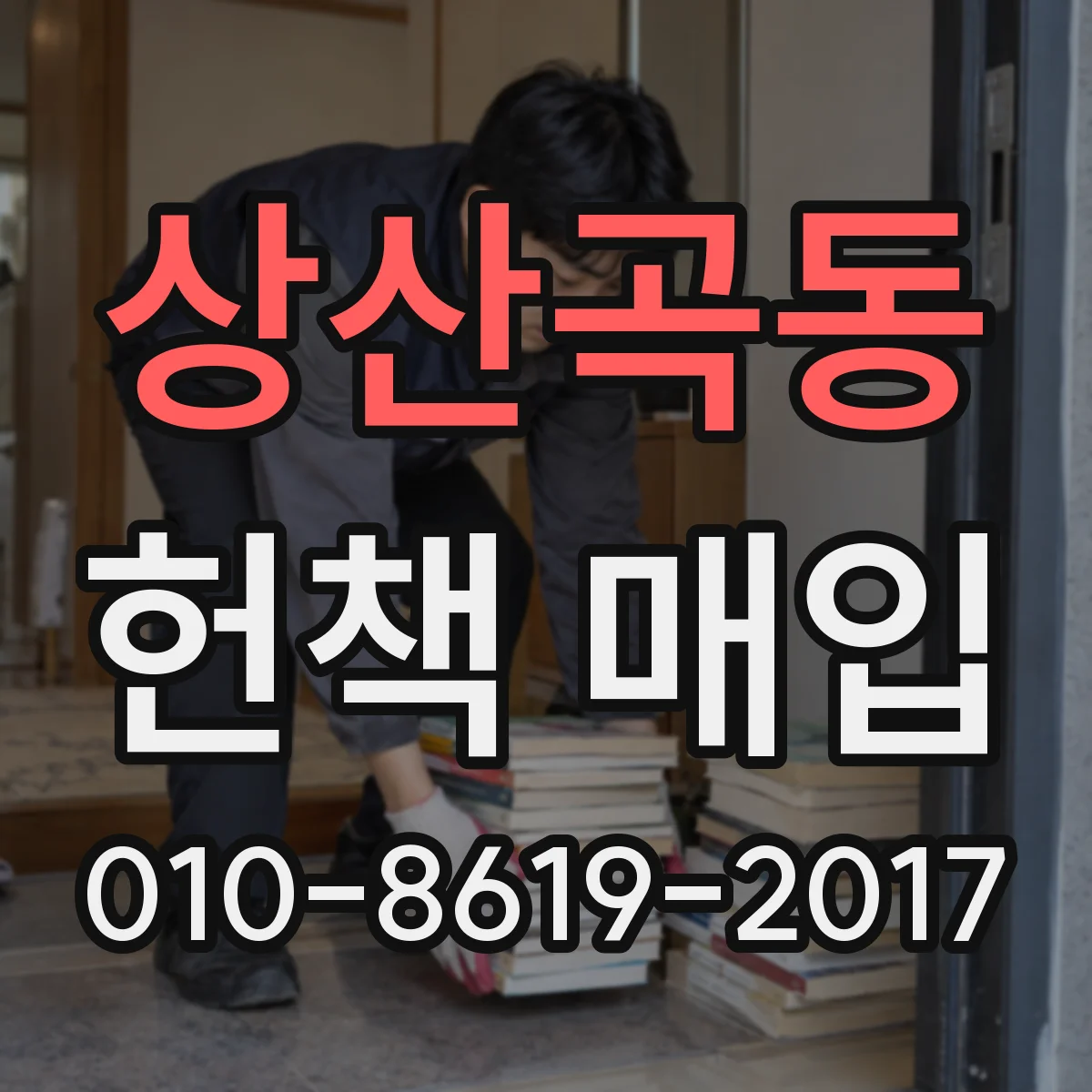 상산곡동 헌책 매입