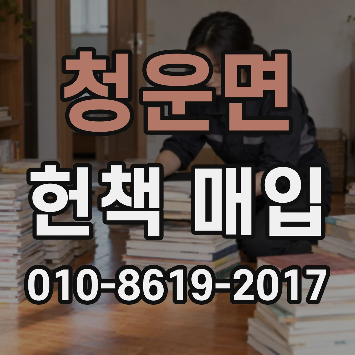 청운면 헌책 매입