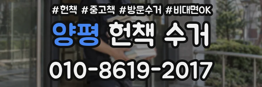 양평 헌책 수거
