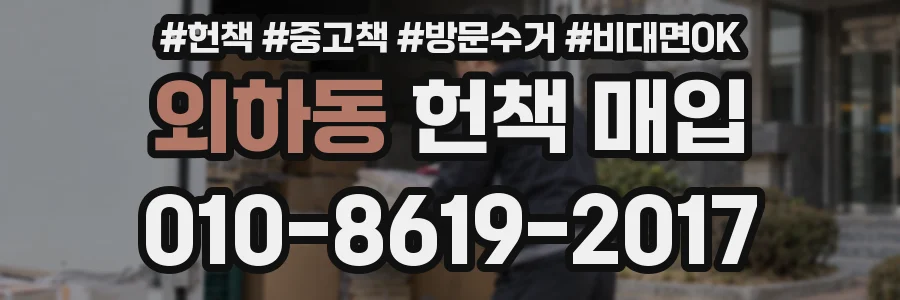 외하동 헌책 매입
