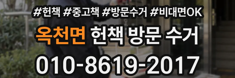 옥천면 헌책 방문 수거