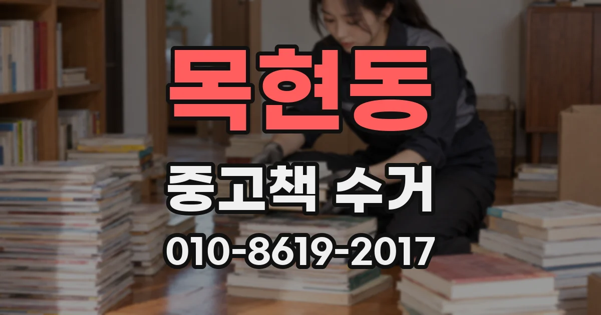 목현동 중고책 수거