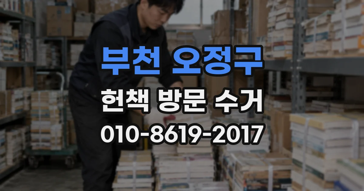 부천 오정구 헌책 방문 수거