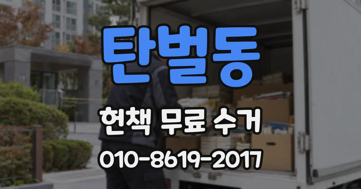 탄벌동 헌책 무료 수거