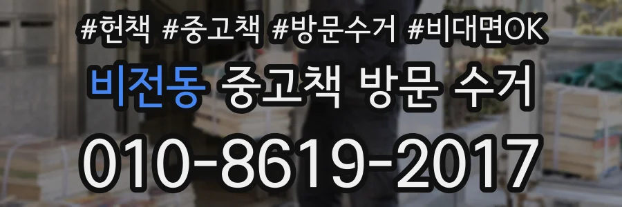 비전동 중고책 방문 수거