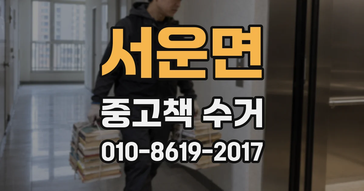 서운면 중고책 수거
