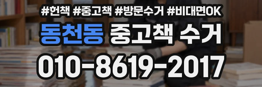 동천동 중고책 수거