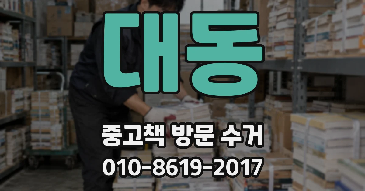 대동 중고책 방문 수거