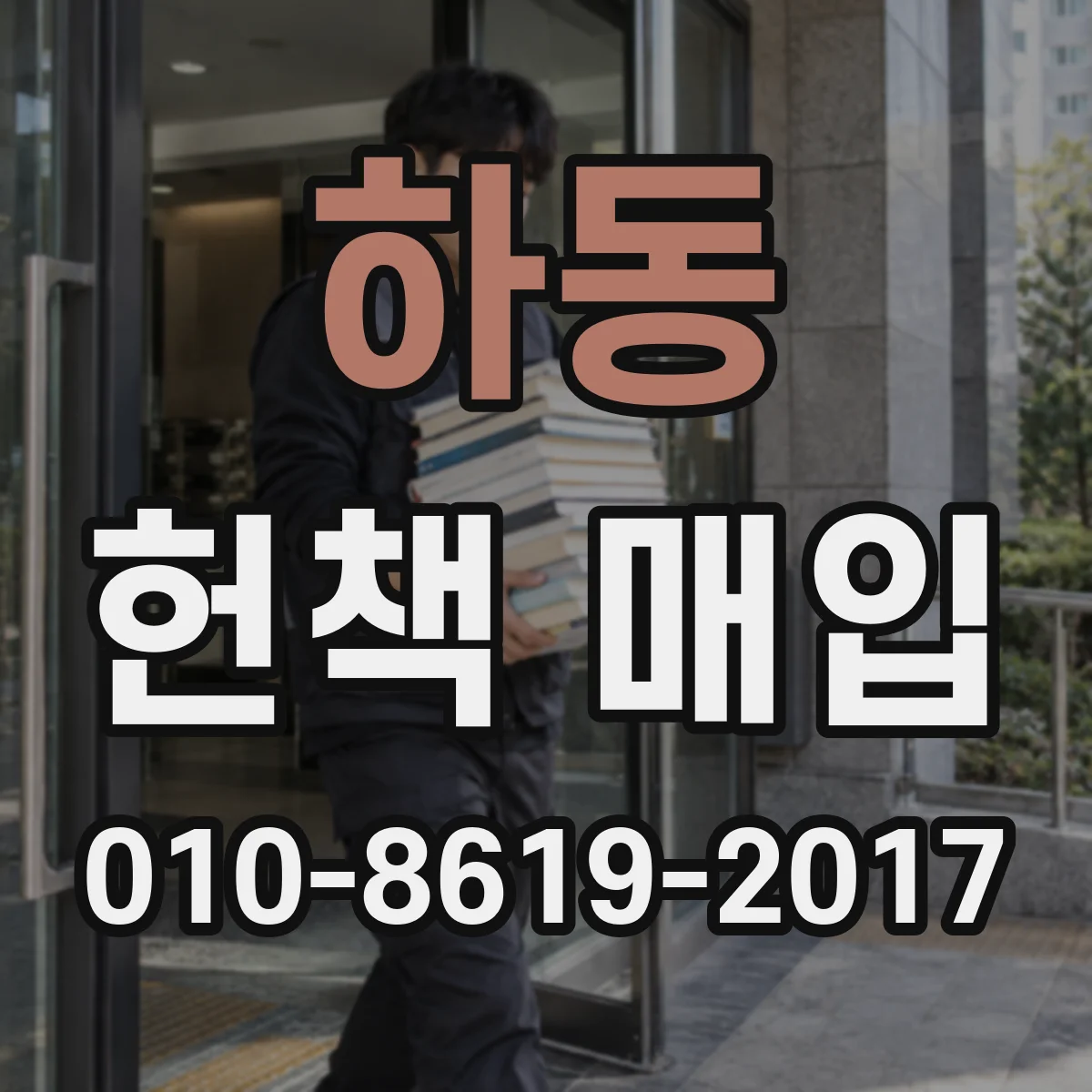 하동 헌책 매입