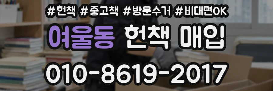 여울동 헌책 매입