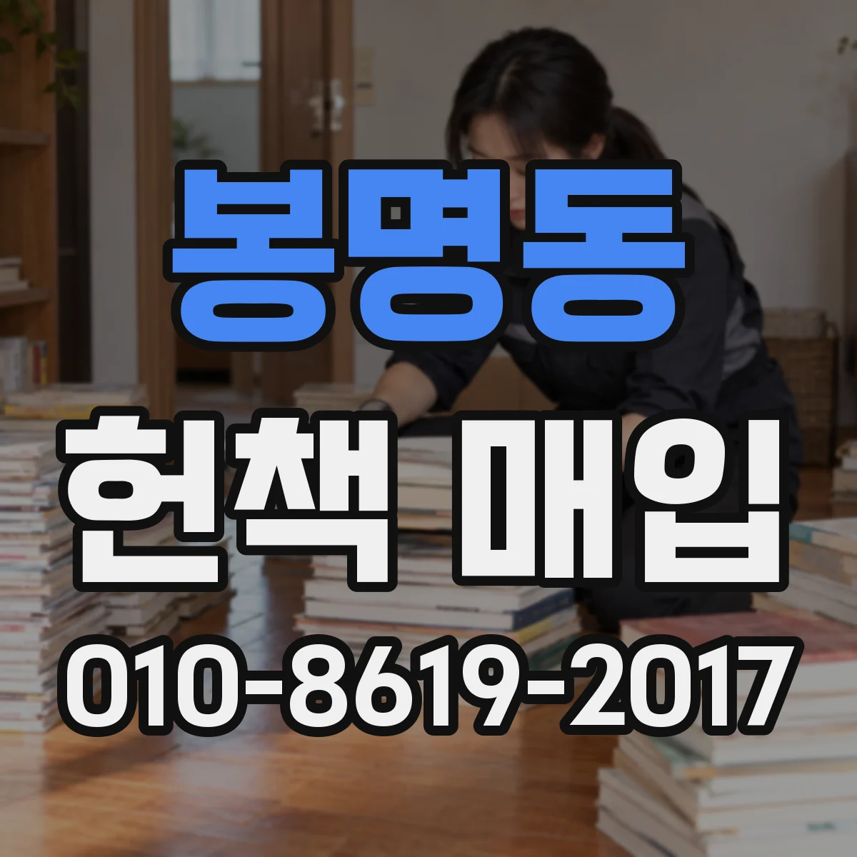 봉명동 헌책 매입 정산은 현금·계좌 중 어떤 방식으로 진행하나요