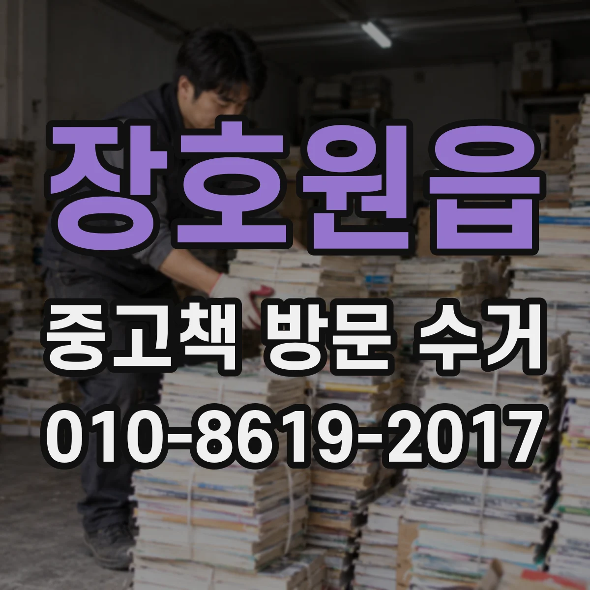 장호원읍 중고책 방문 수거