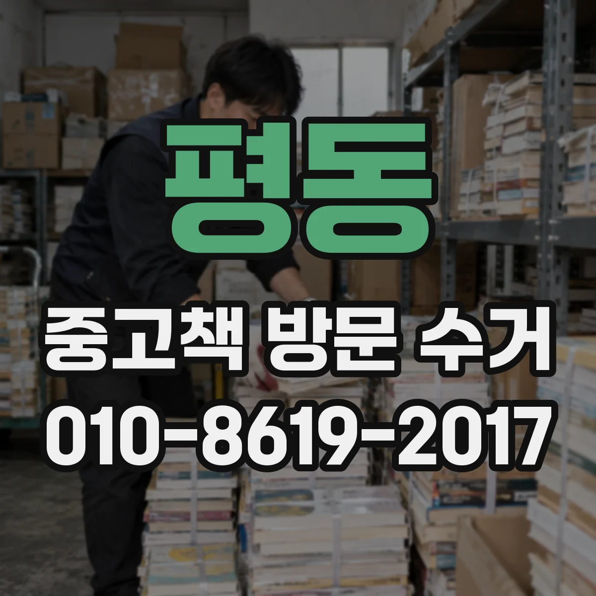 평동 중고책 방문 수거