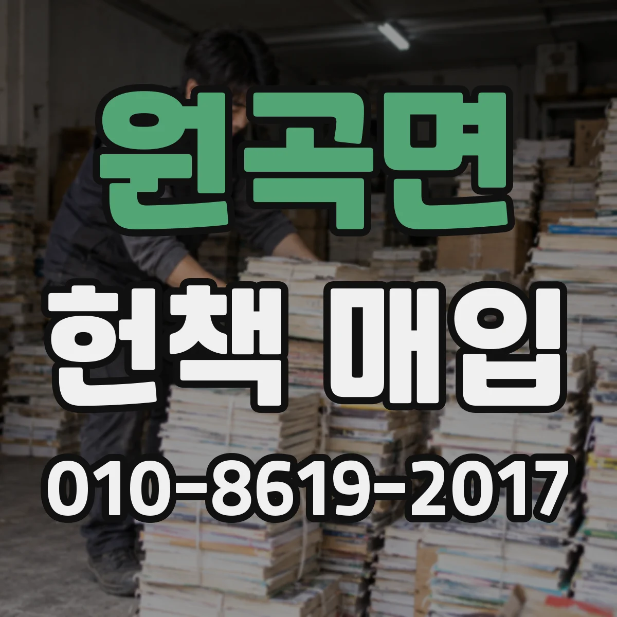 원곡면 헌책 매입