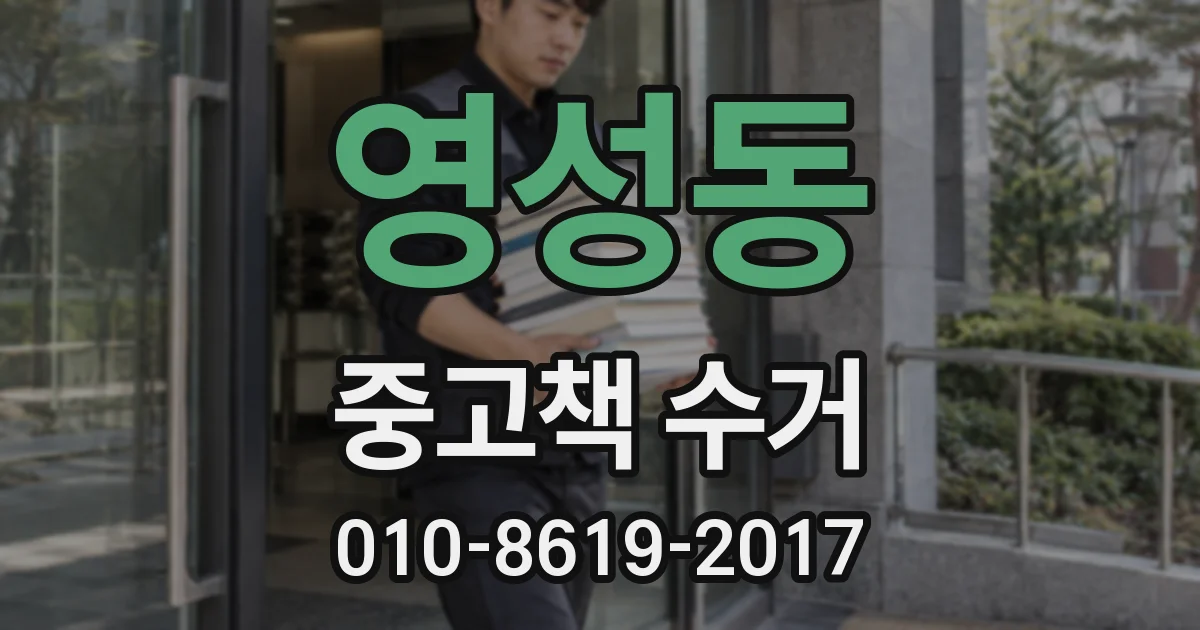 영성동 중고책 수거