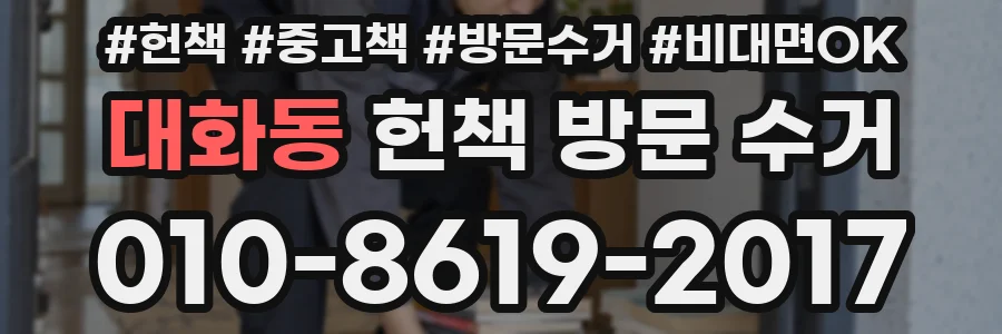 대화동 헌책 방문 수거