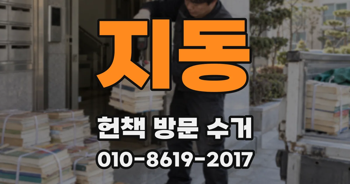 지동 헌책 방문 수거