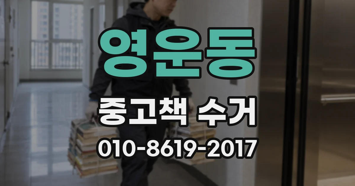 영운동 중고책 수거