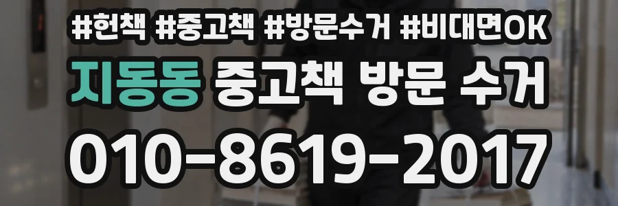 지동동 중고책 방문 수거