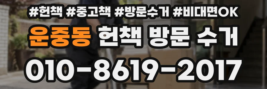 운중동 헌책 방문 수거