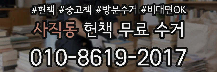 사직동 헌책 무료 수거