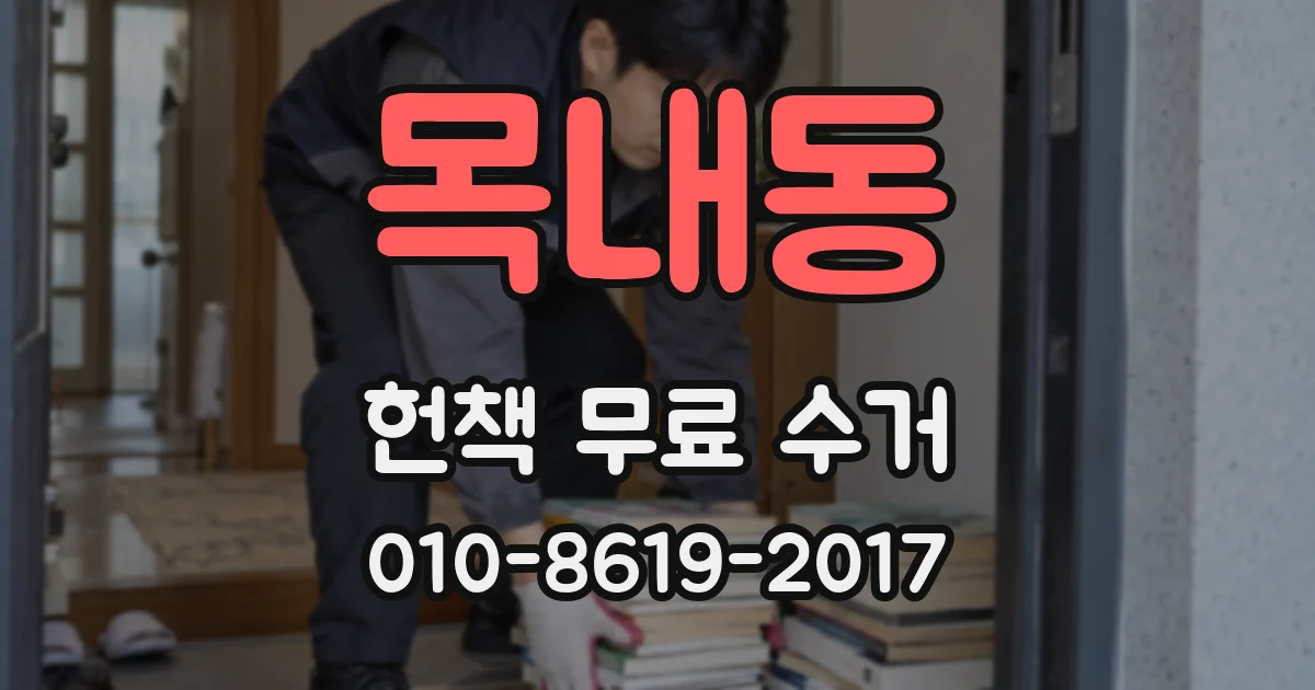 목내동 헌책 무료 수거
