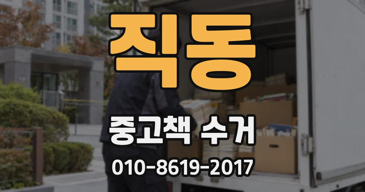 직동 중고책 수거