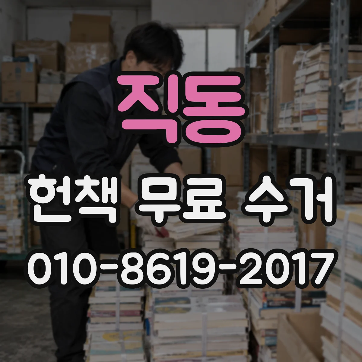 직동 헌책 무료 수거 사진으로 상태 보고 파손 처리