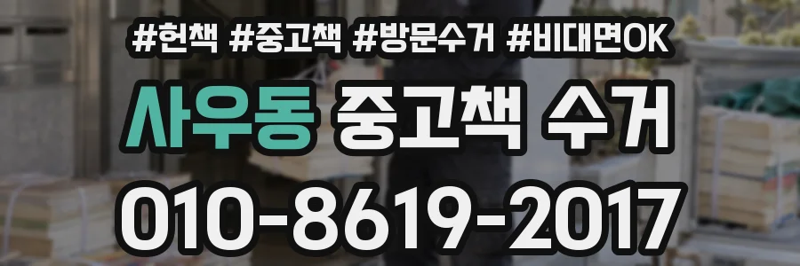 사우동 중고책 수거