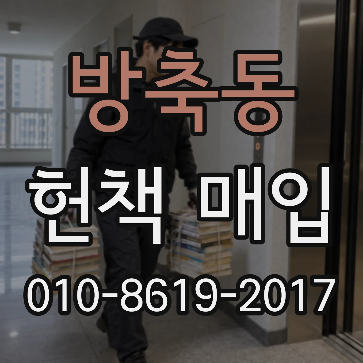 방축동 헌책 매입 중고책보다 유리한 매각 시기 잡는 법