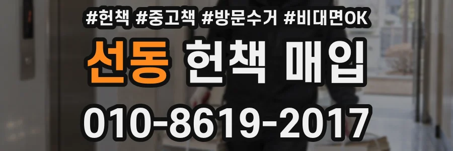 선동 헌책 매입