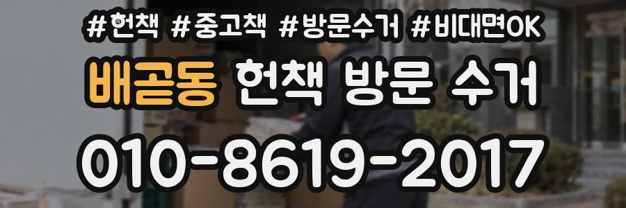 배곧동 헌책 방문 수거