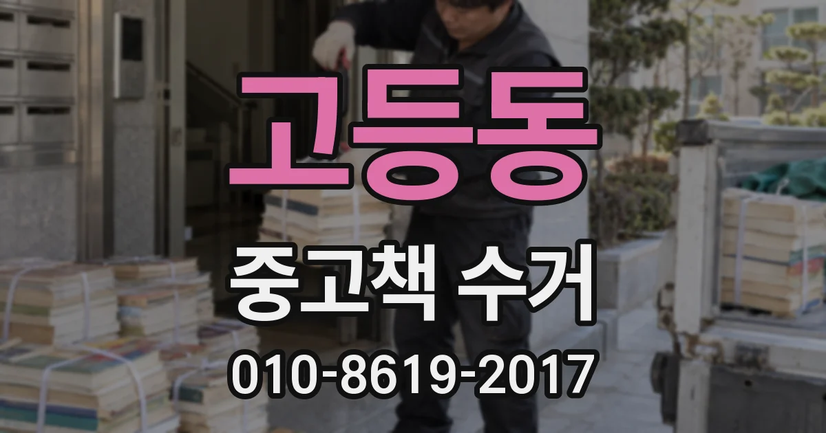 고등동 중고책 수거