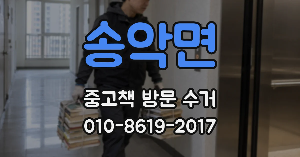 송악면 중고책 방문 수거