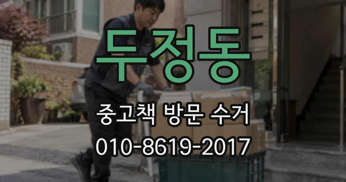 두정동 중고책 방문 수거