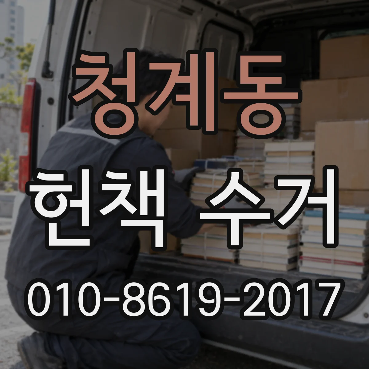 청계동 헌책 수거