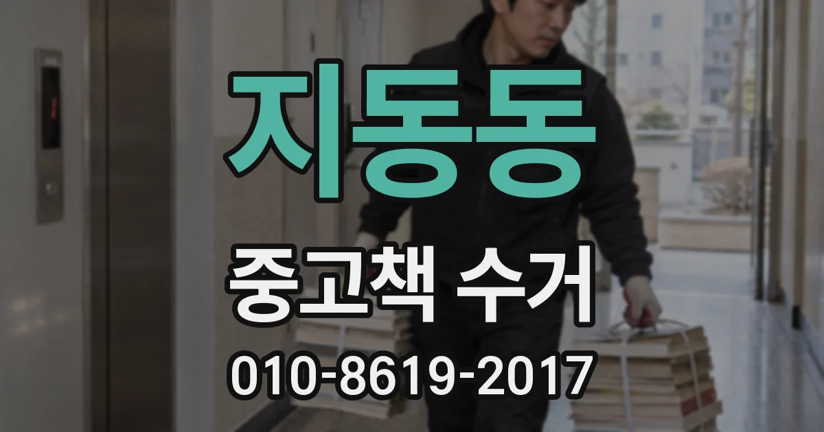 지동동 중고책 수거