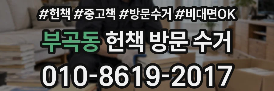 부곡동 헌책 방문 수거