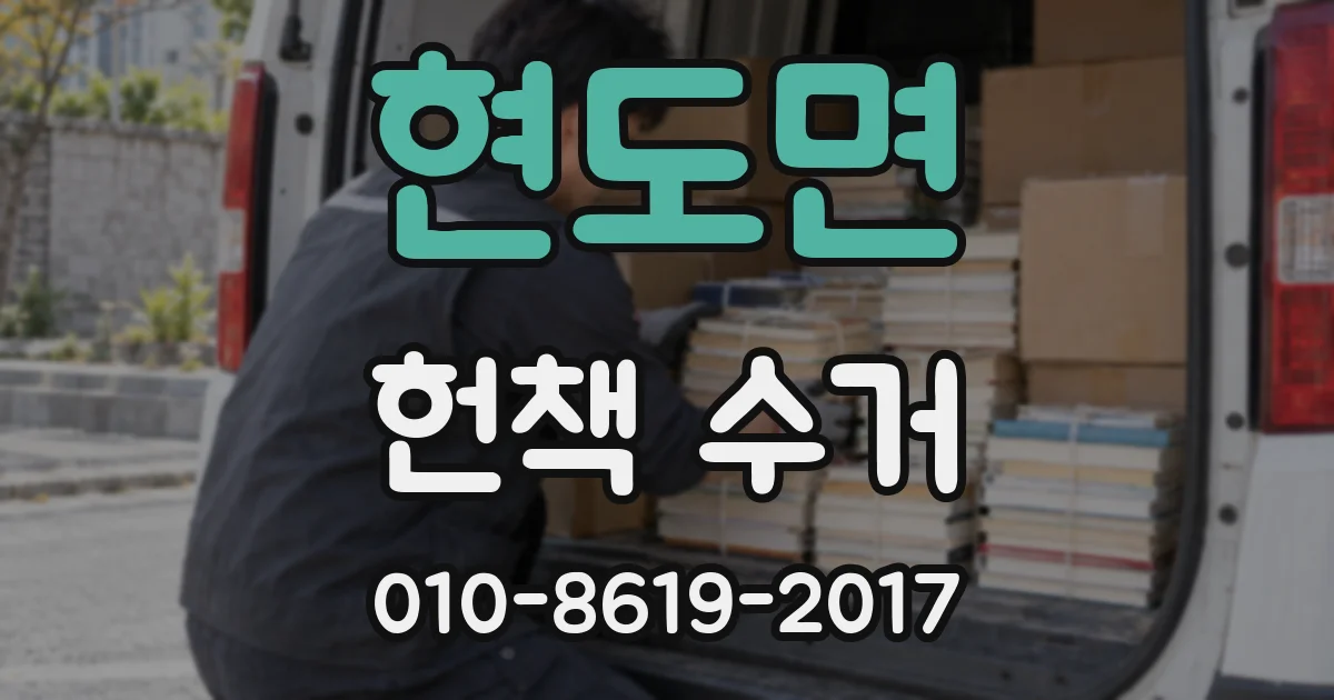 현도면 헌책 수거