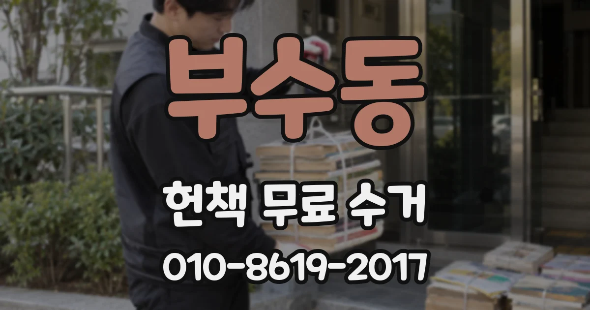 부수동 헌책 무료 수거