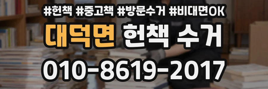 대덕면 헌책 수거