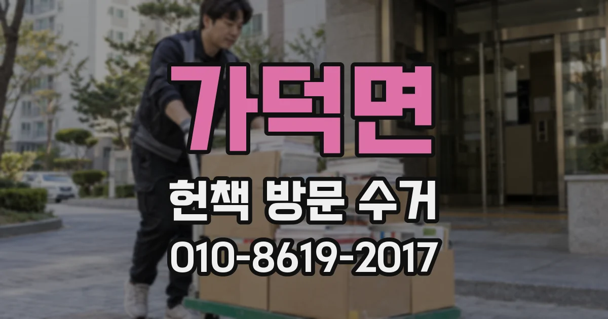 가덕면 헌책 방문 수거