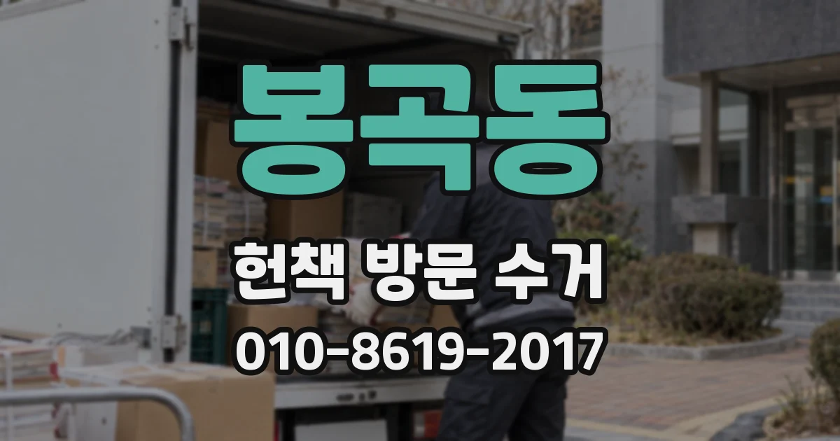봉곡동 헌책 방문 수거