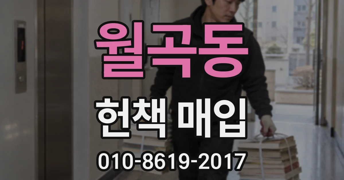 월곡동 헌책 매입