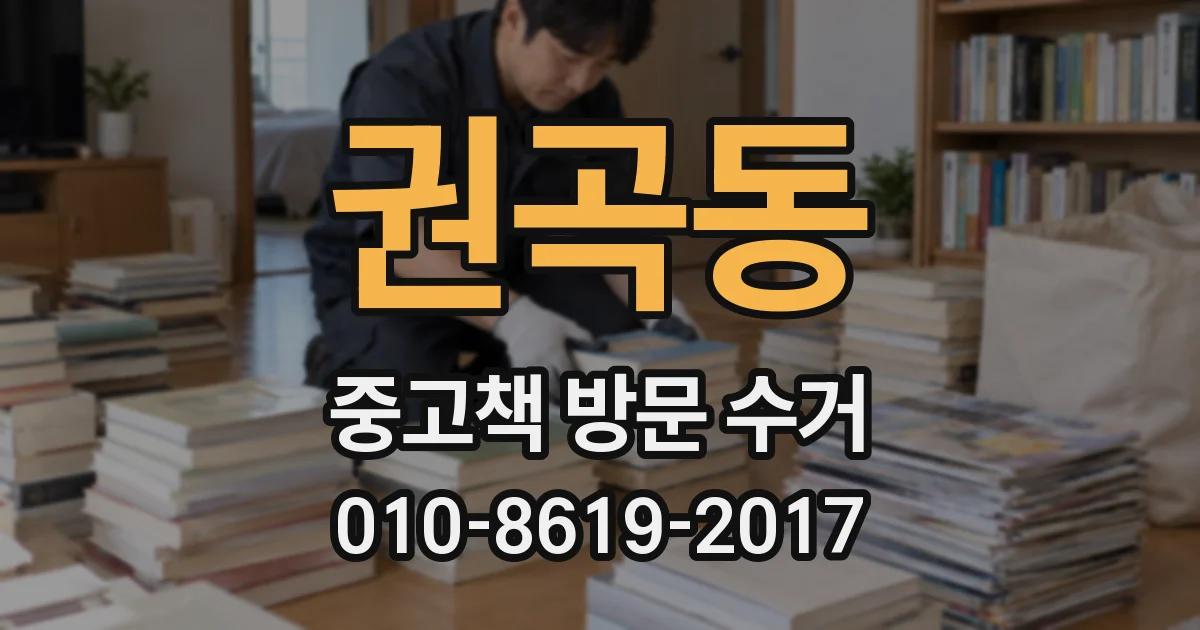 권곡동 중고책 방문 수거
