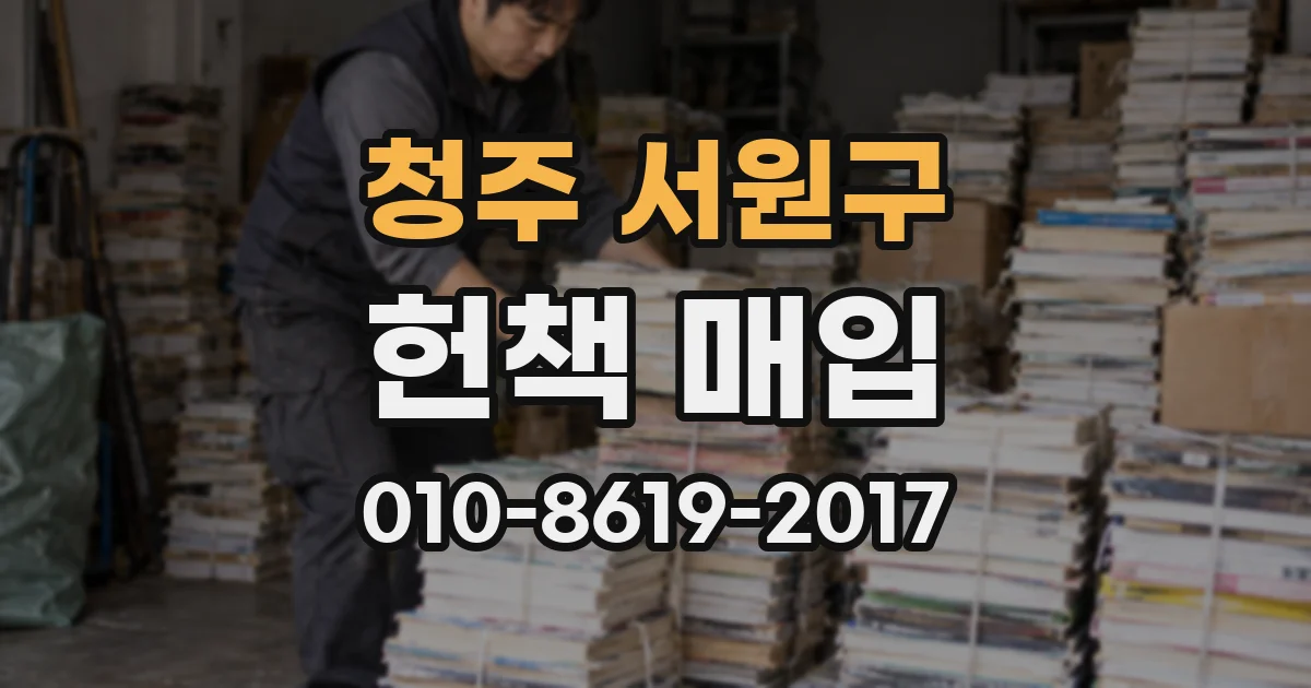 청주 서원구 헌책 매입