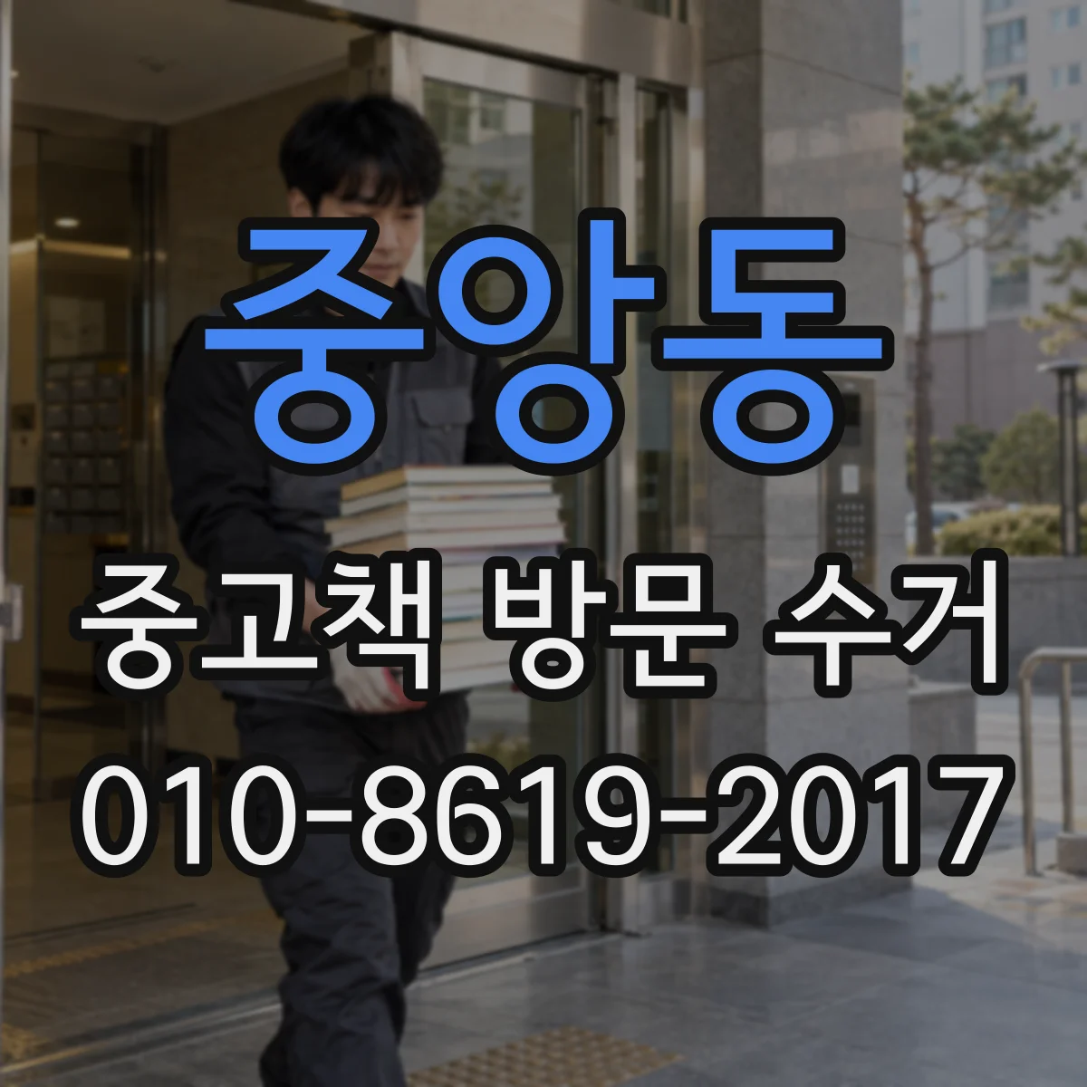 중앙동 중고책 방문 수거