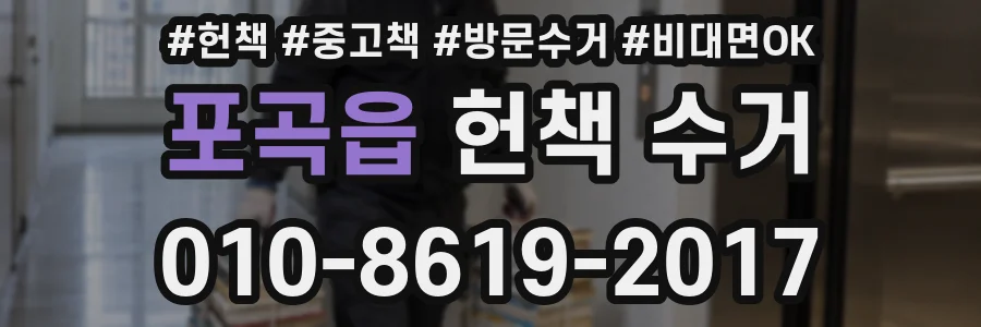 포곡읍 헌책 수거