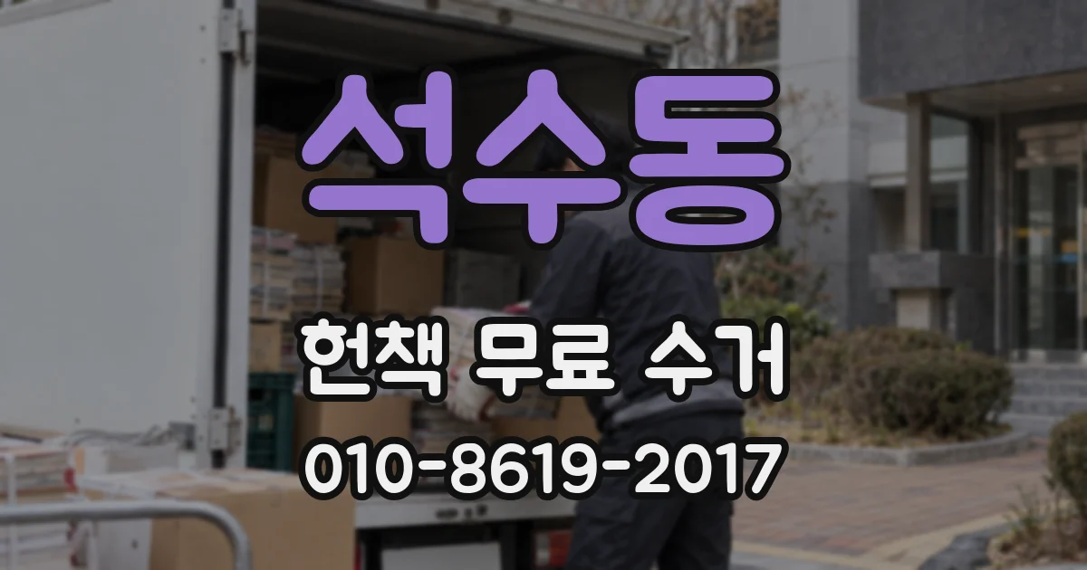 석수동 헌책 무료 수거